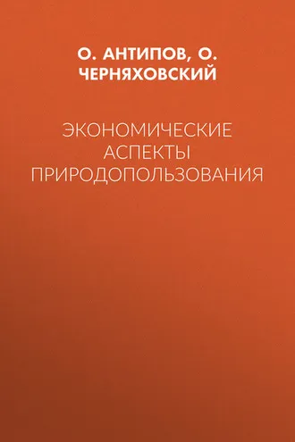 Обложка книги «Экономические аспекты природопользования»