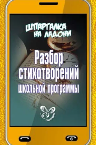 Обложка книги «Разбор стихотворений школьной программы»