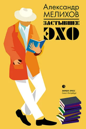 Обложка книги «Застывшее эхо»