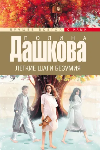 Обложка книги «Легкие шаги безумия»
