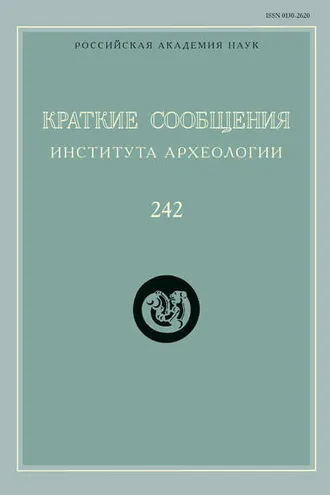 Обложка книги «Краткие сообщения Института археологии. Выпуск 242»