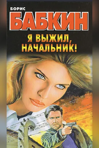 Обложка книги «Я выжил, начальник!»