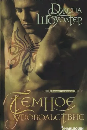Обложка книги «Темное удовольствие»