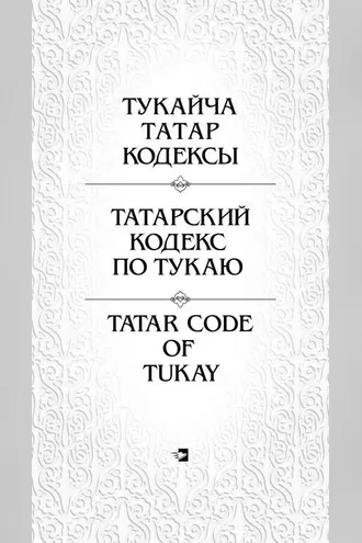 Обложка книги «Татарский кодекс по Тукаю»
