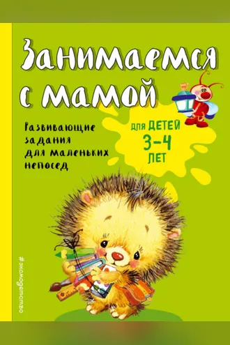Обложка книги «Занимаемся с мамой. Для детей 3-4 лет»