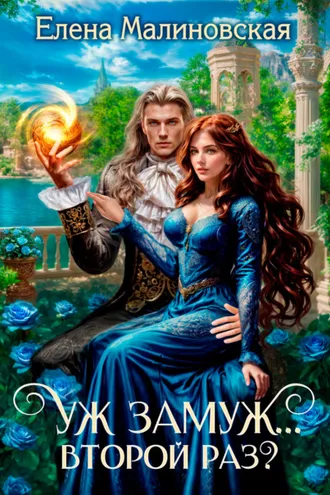 Обложка книги «Уж замуж… второй раз?»