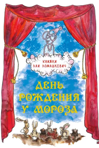 Обложка книги «День рождения у Мороза»