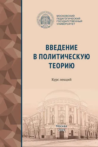 Обложка книги «Введение в политическую теорию»