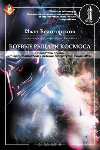 Обложка книги «Боевые рыцари космоса»