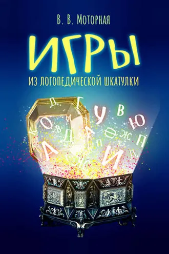 Обложка книги «Игры из логопедической шкатулки»