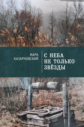 Обложка книги «С неба не только звезды»