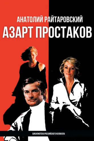 Обложка книги «Азарт простаков»