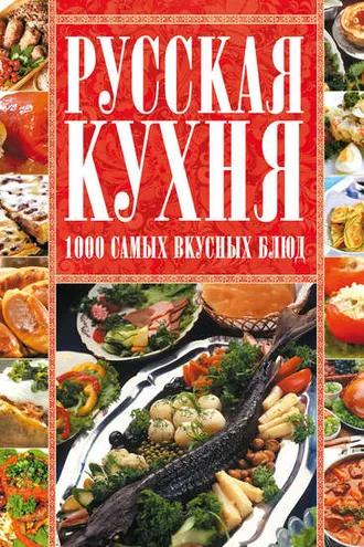 Обложка книги «Русская кухня. 1000 самых вкусных блюд»