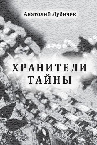 Обложка книги «Хранители тайны»