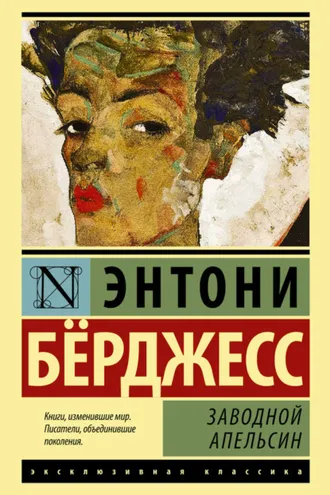 Обложка книги «Заводной апельсин»