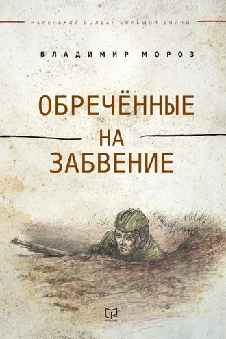 Обложка книги «Обреченные на забвение»