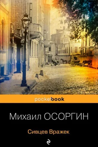 Обложка книги «Сивцев Вражек»