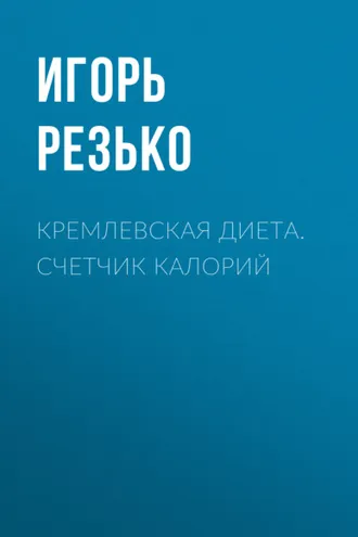 Обложка книги «Кремлевская диета. Счетчик калорий»