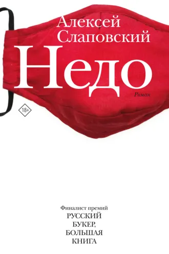 Обложка книги «Недо»