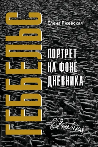 Обложка книги «Геббельс. Портрет на фоне дневника»