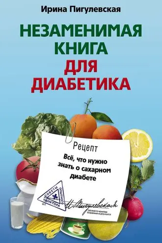 Обложка книги «Незаменимая книга для диабетика. Все, что нужно знать о сахарном диабете»