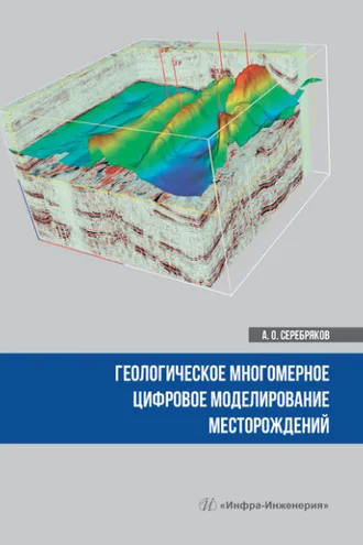 Обложка книги «Геологическое многомерное цифровое моделирование месторождений»