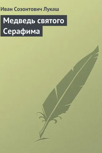 Обложка книги «Медведь святого Серафима»