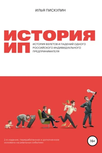 Обложка книги «История ИП»