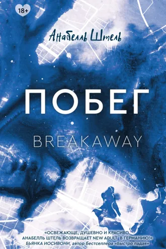 Обложка книги «Побег»