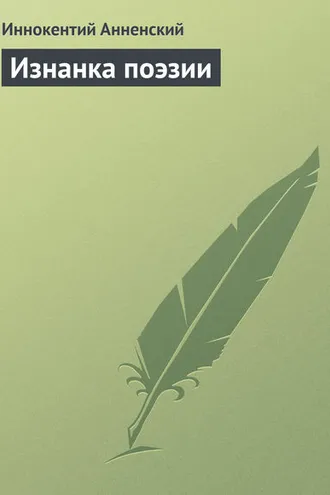 Обложка книги «Изнанка поэзии»