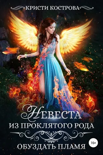 Обложка книги «Невеста из проклятого рода. Книга 2. Обуздать пламя»