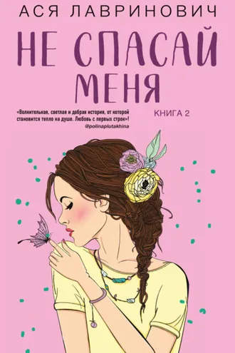 Обложка книги «Не спасай меня»