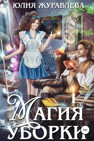 Обложка книги «Магия уборки»