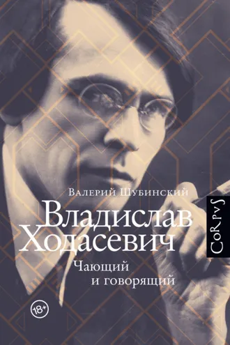 Обложка книги «Владислав Ходасевич. Чающий и говорящий»