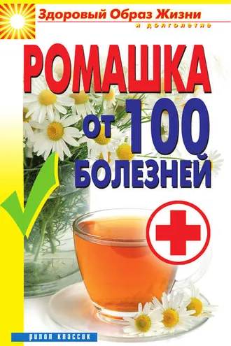 Обложка книги «Ромашка от 100 болезней»