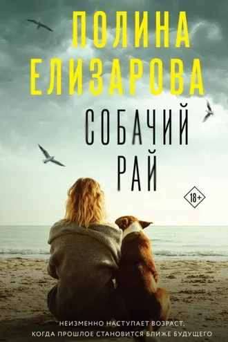 Обложка книги «Собачий рай»