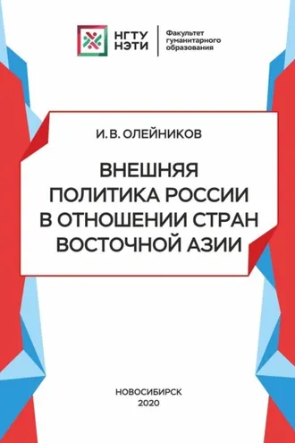 Обложка книги «Внешняя политика России в отношении стран Восточной Азии»