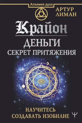Обложка книги «Крайон. Деньги: секрет притяжения. Научитесь создавать изобилие»