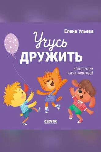 Обложка книги «Учусь дружить»