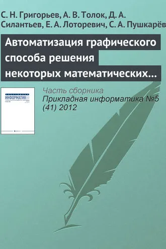 Обложка книги «Автоматизация графического способа решения некоторых математических задач»