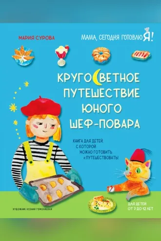 Обложка книги «Кругосветное путешествие юного шеф-повара»