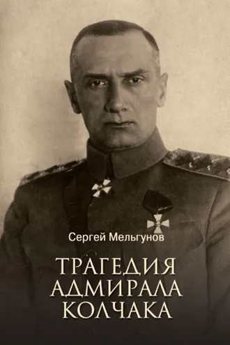Обложка книги «Трагедия адмирала Колчака»