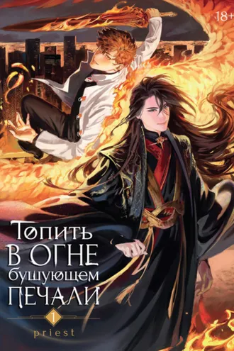 Обложка книги «Топить в огне бушующем печали. Том 1»