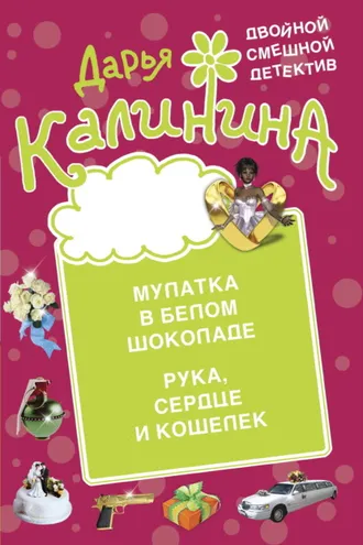 Обложка книги «Мулатка в белом шоколаде. Рука, сердце и кошелек»