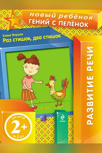 Обложка книги «Раз стишок, два стишок»