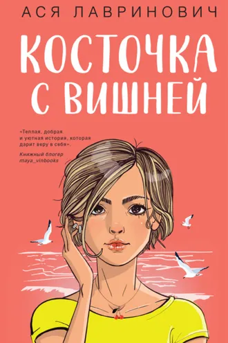 Обложка книги «Косточка с вишней»