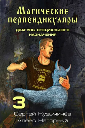 Обложка книги «Магические Перпендикуляры 3. Драгуны специального назначения»