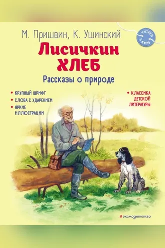 Обложка книги «Лисичкин хлеб. Рассказы о природе»