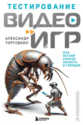 Обложка книги «Тестирование видеоигр, или Легкий способ попасть в геймдев»