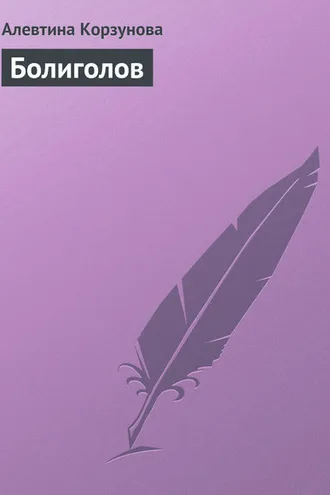Обложка книги «Болиголов»